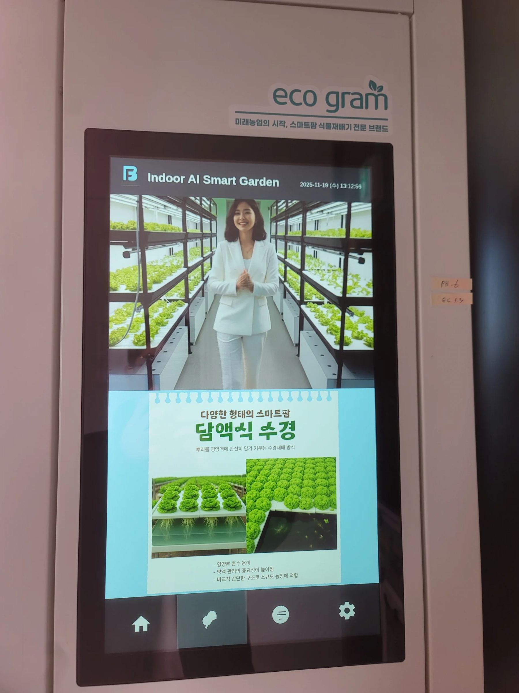 김포 카페에 설치된 AI 스마트가든 제어화면